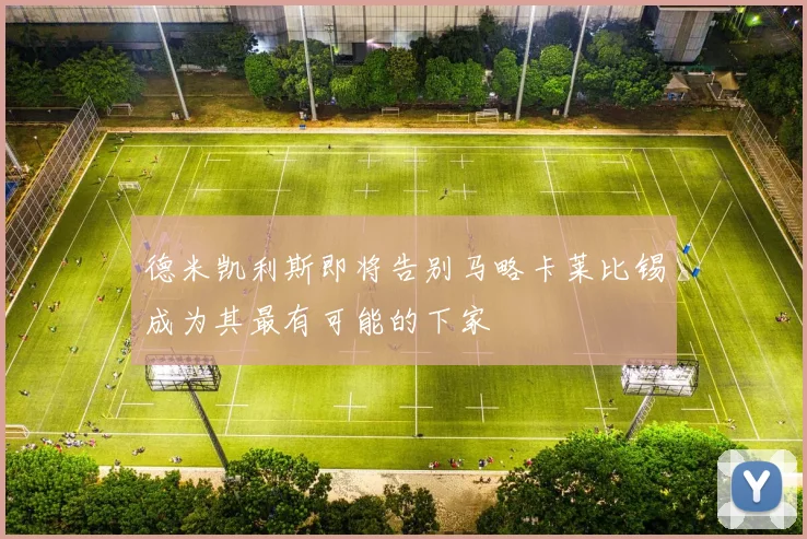 德米凯利斯即将告别马略卡莱比锡成为其最有可能的下家