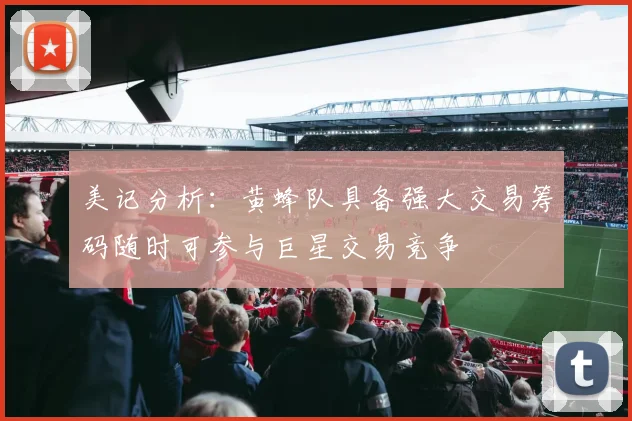 美记分析：黄蜂队具备强大交易筹码随时可参与巨星交易竞争