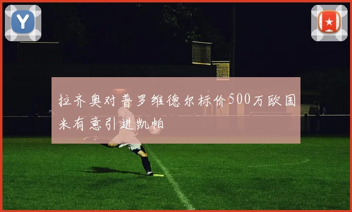 拉齐奥对普罗维德尔标价500万欧国米有意引进凯帕